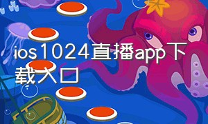 ios1024直播app下载入口
