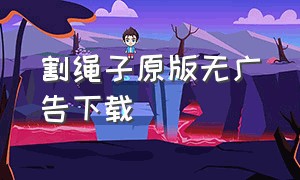 割绳子原版无广告下载