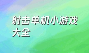 射击单机小游戏大全（单机射击电脑小游戏大全免费）