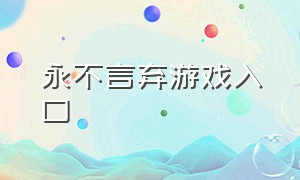 永不言弃游戏入口