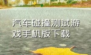 汽车碰撞测试游戏手机版下载（汽车碰撞测试模拟器）