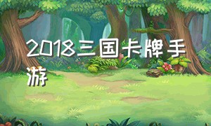 2018三国卡牌手游