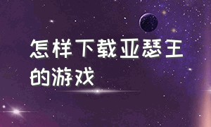 怎样下载亚瑟王的游戏