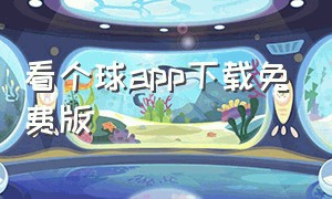 看个球app下载免费版（看个球app旧版本下载安装）