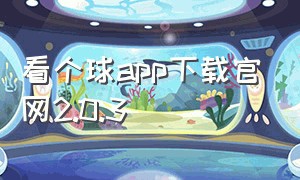 看个球app下载官网2.0.3