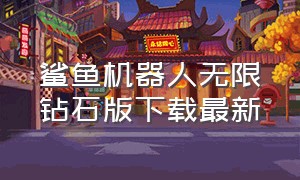 鲨鱼机器人无限钻石版下载最新