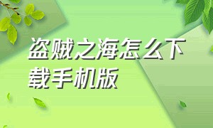 盗贼之海怎么下载手机版