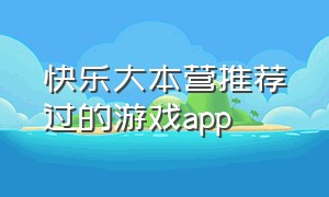 快乐大本营推荐过的游戏app