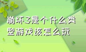 崩坏3是个什么类型游戏该怎么玩