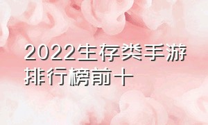 2022生存类手游排行榜前十