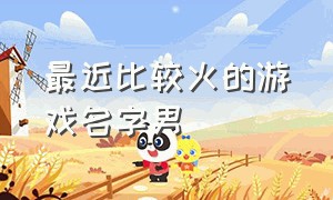 最近比较火的游戏名字男