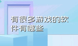 有很多游戏的软件有哪些