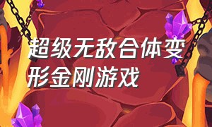 超级无敌合体变形金刚游戏