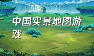 中国实景地图游戏