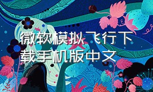 微软模拟飞行下载手机版中文