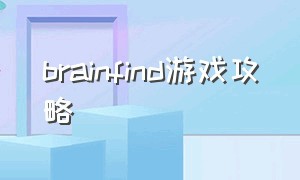 brainfind游戏攻略（braintest游戏攻略全部）