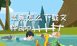 苹果怎么下载文件App