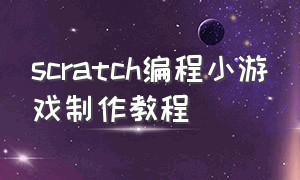 scratch编程小游戏制作教程