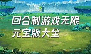 回合制游戏无限元宝版大全