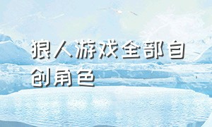 狼人游戏全部自创角色（狼人游戏简介）