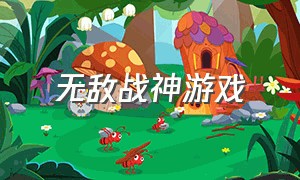 无敌战神游戏（学生党的无敌战神游戏）