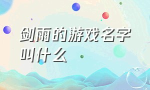 剑雨的游戏名字叫什么