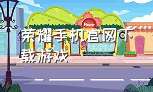 荣耀手机官网下载游戏