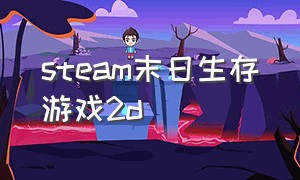 steam末日生存游戏2d（steam末日生存游戏）