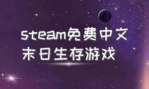 steam免费中文末日生存游戏