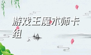 游戏王魔术师卡组