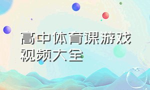 高中体育课游戏视频大全