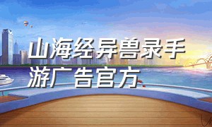 山海经异兽录手游广告官方