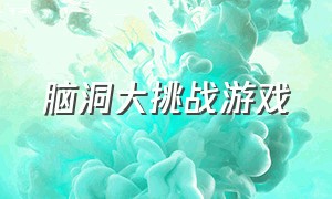 脑洞大挑战游戏