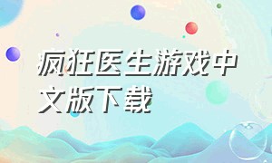 疯狂医生游戏中文版下载