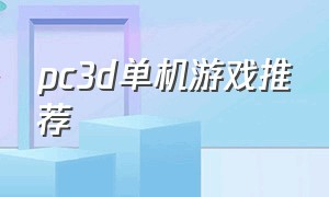 pc3d单机游戏推荐