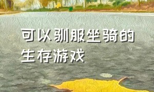 可以驯服坐骑的生存游戏