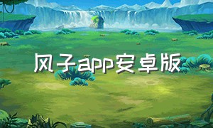 风子app安卓版（吹风机app下载安卓）