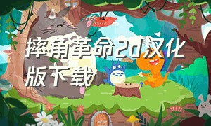 摔角革命2d汉化版下载