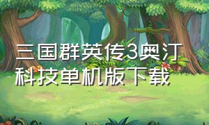 三国群英传3奥汀科技单机版下载