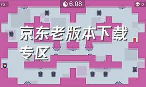 京东老版本下载专区