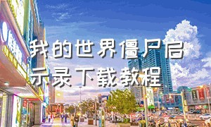 我的世界僵尸启示录下载教程