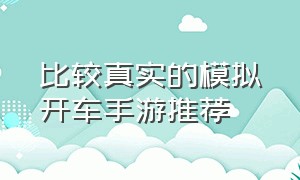 比较真实的模拟开车手游推荐（市面上不错的开车模拟手游排行榜）