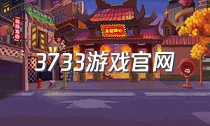 3733游戏官网（3733游戏官方网站）