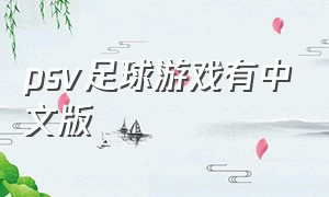 psv足球游戏有中文版