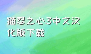 猫忍之心3中文汉化版下载（猫忍之心资源下载）