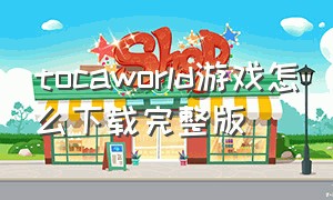 tocaworld游戏怎么下载完整版