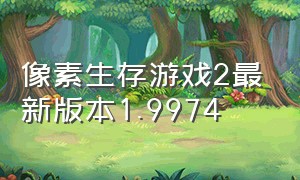 像素生存游戏2最新版本1.9974