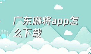 广东麻将app怎么下载