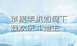 苹果手机如何下载欢乐斗地主