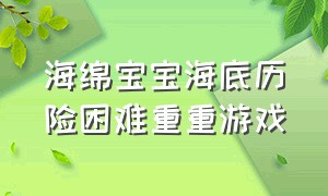 海绵宝宝海底历险困难重重游戏